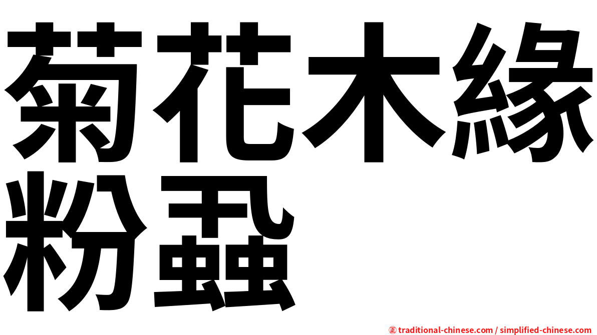 菊花木緣粉蝨