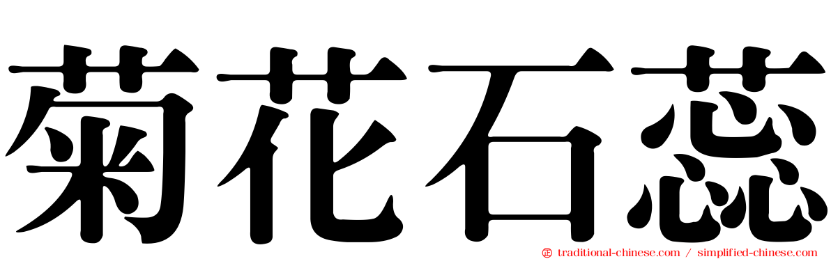 菊花石蕊
