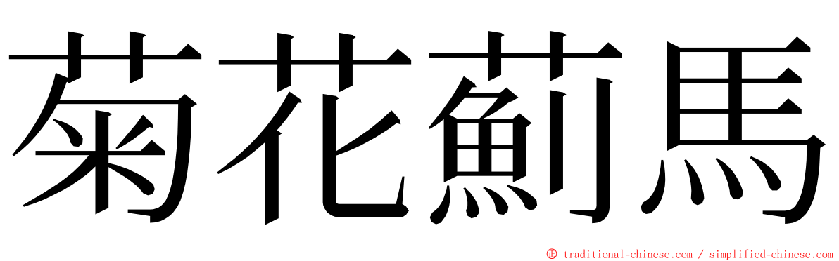 菊花薊馬 ming font