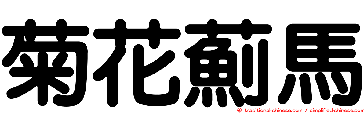 菊花薊馬