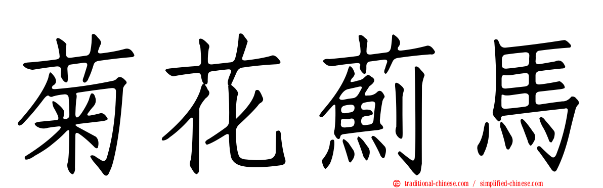 菊花薊馬