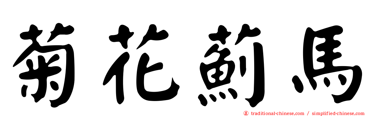 菊花薊馬