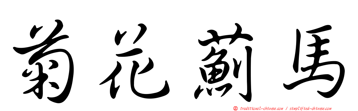 菊花薊馬