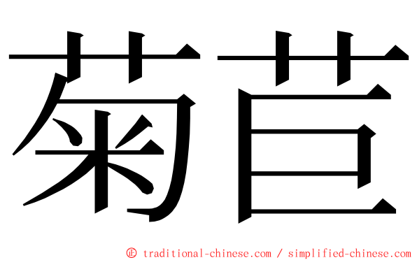 菊苣 ming font