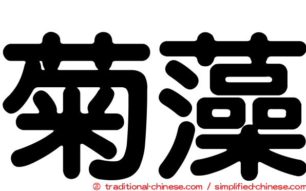 菊藻