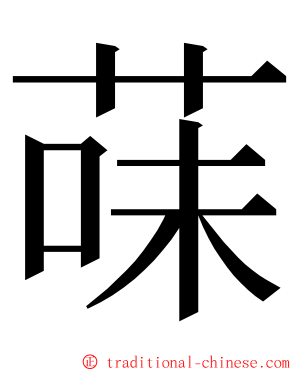 菋 ming font
