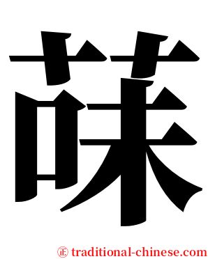 菋 serif font