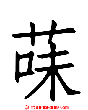 菋
