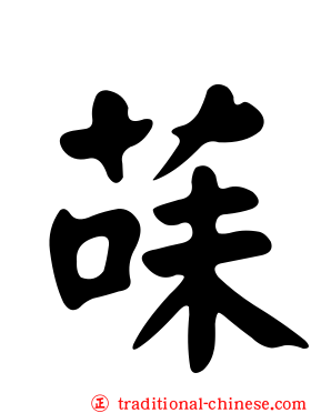 菋