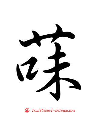 菋