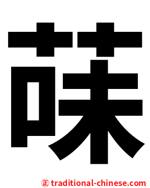 菋