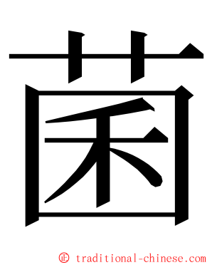 菌 ming font