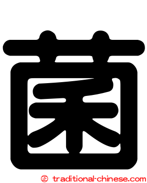 菌