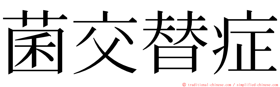 菌交替症 ming font