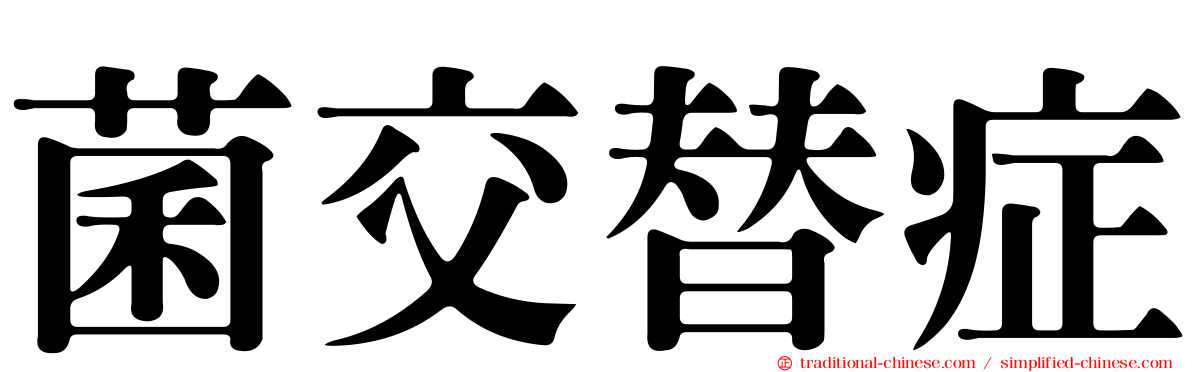 菌交替症