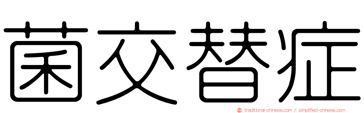 菌交替症