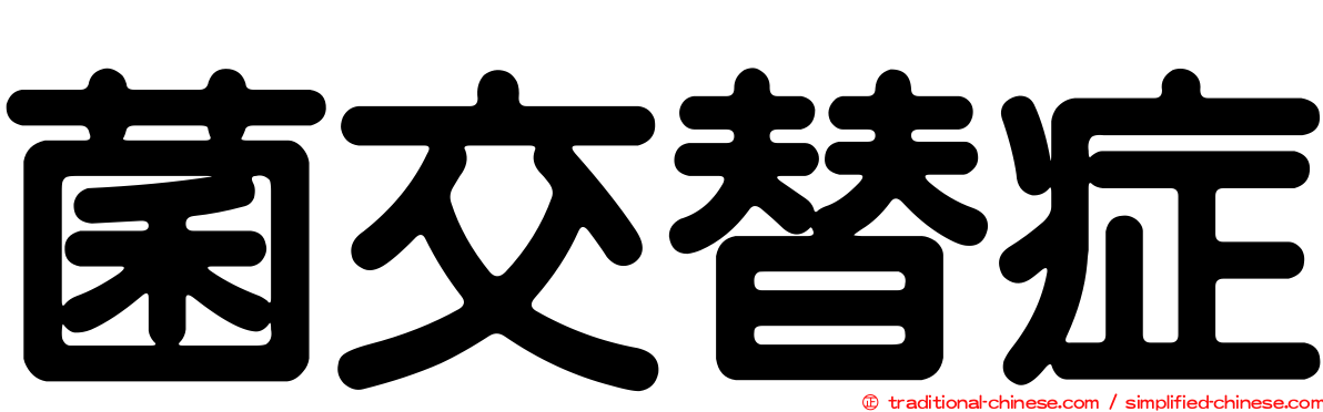 菌交替症