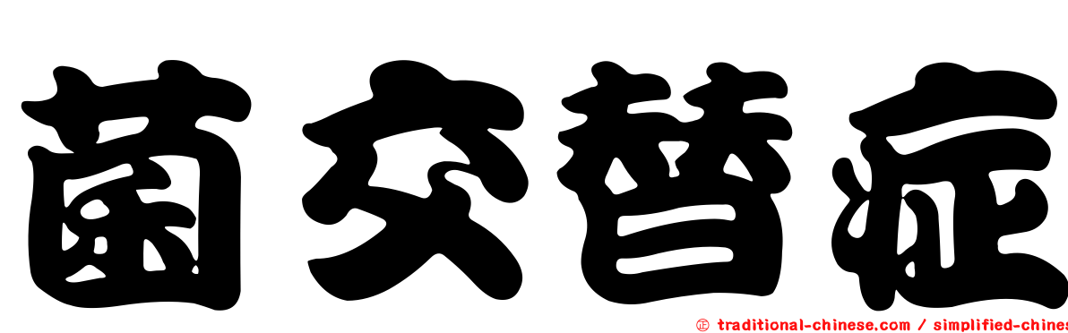 菌交替症