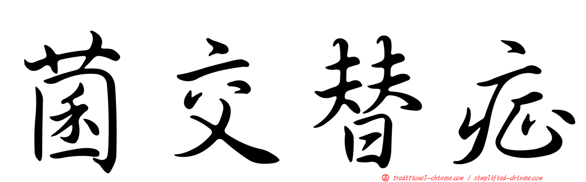 菌交替症