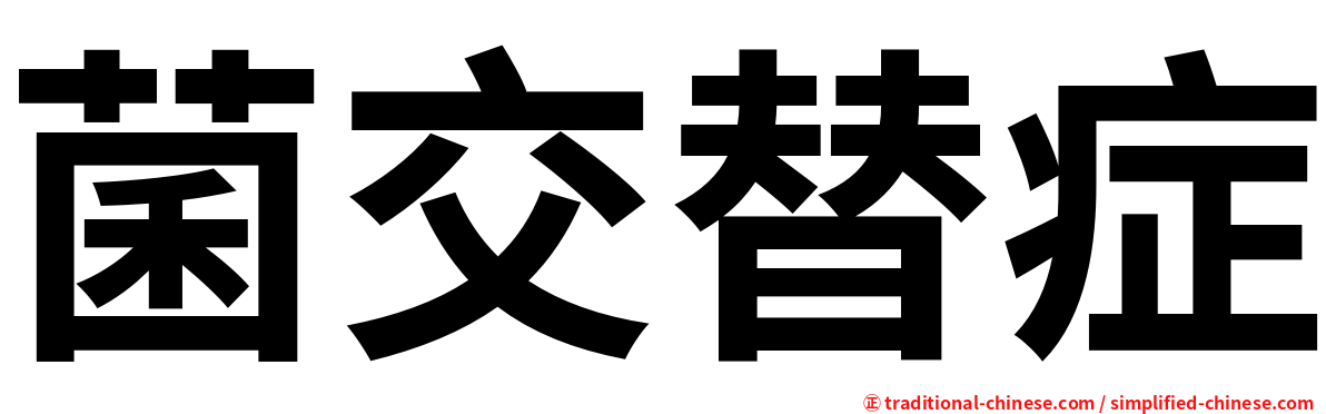 菌交替症