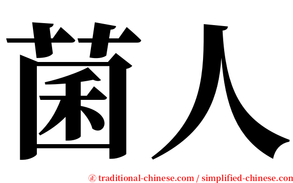 菌人 serif font