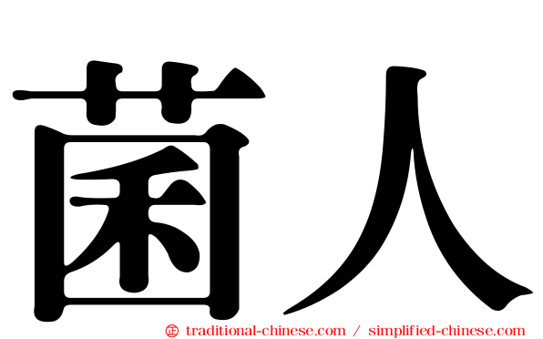 菌人