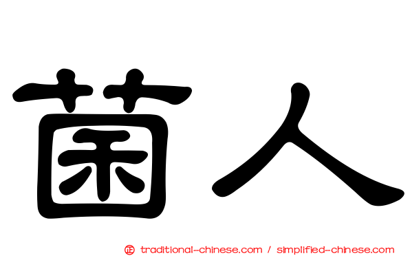 菌人