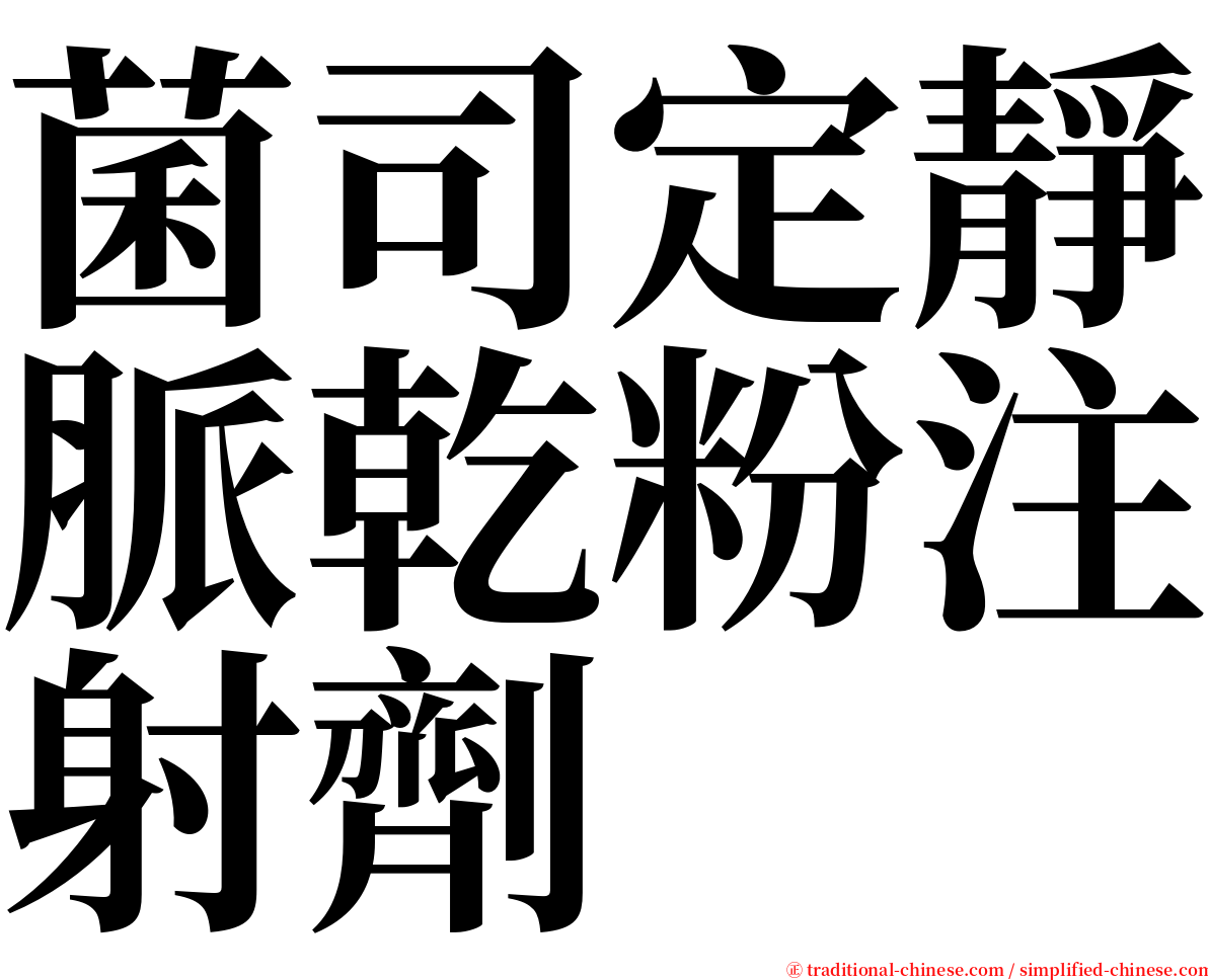 菌司定靜脈乾粉注射劑 serif font