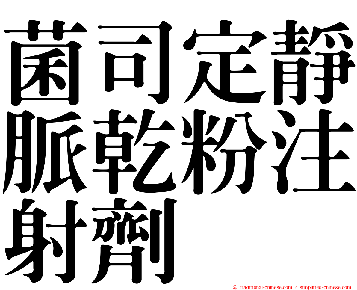 菌司定靜脈乾粉注射劑