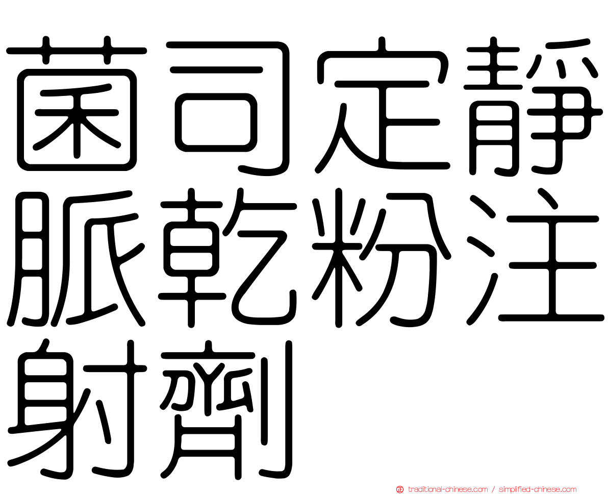 菌司定靜脈乾粉注射劑