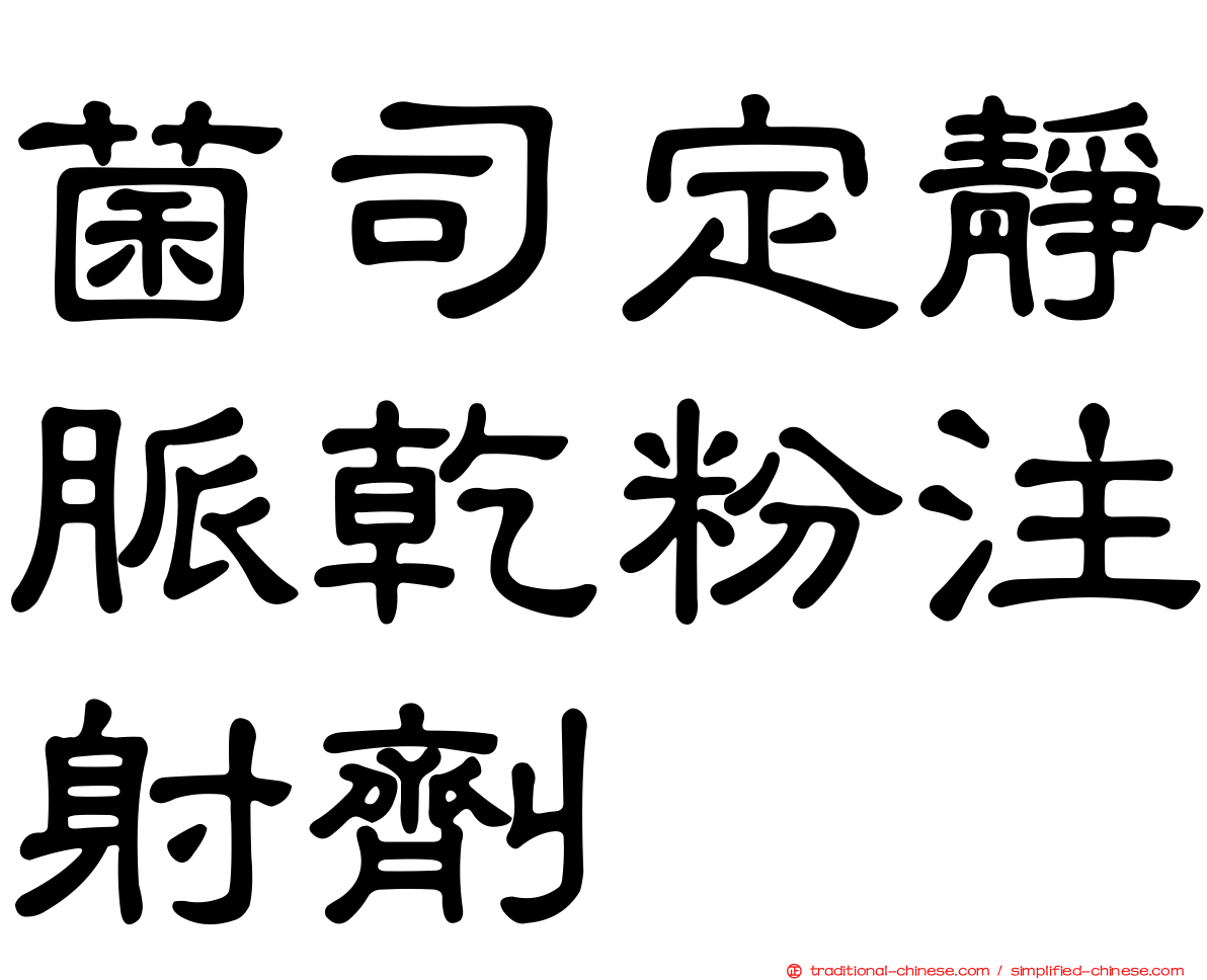 菌司定靜脈乾粉注射劑