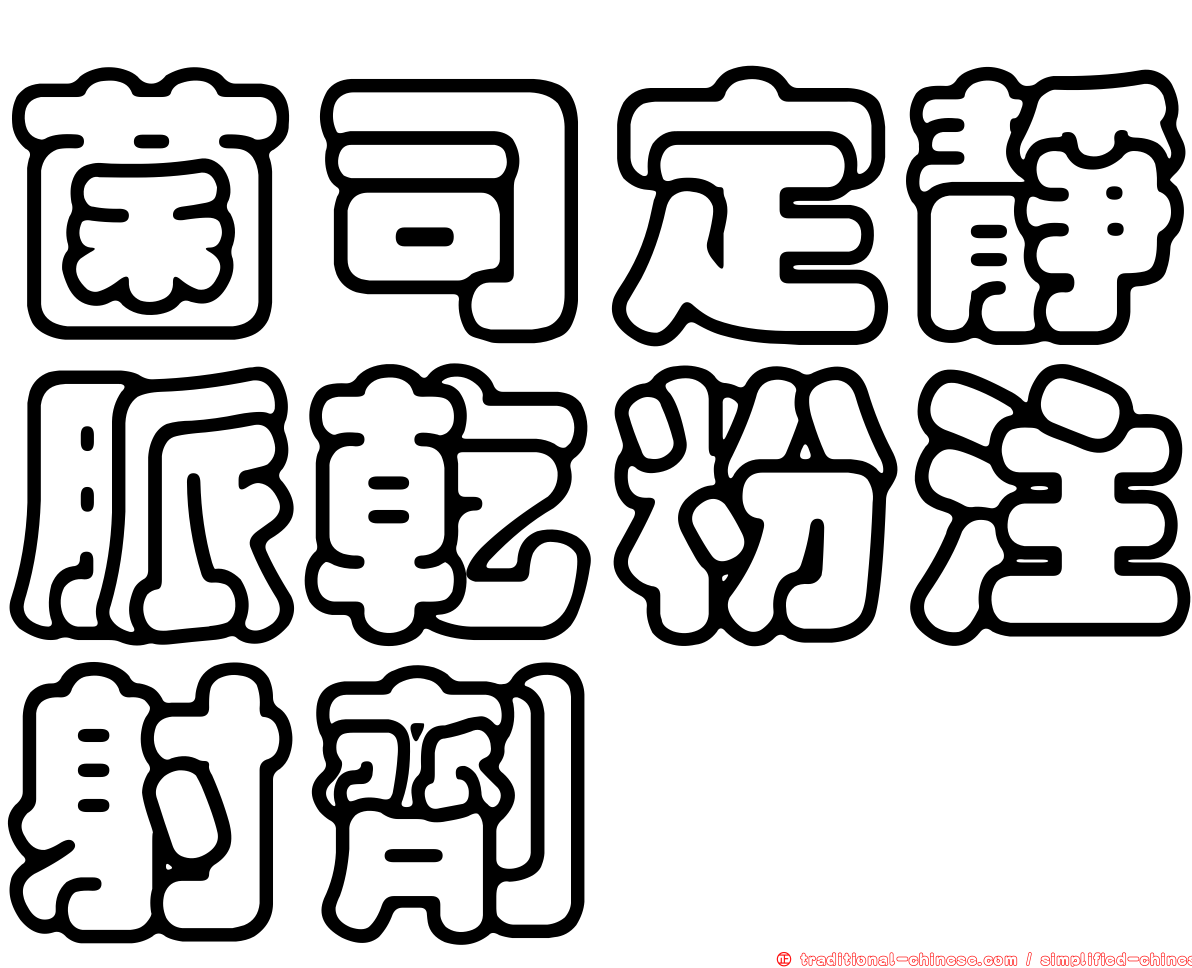 菌司定靜脈乾粉注射劑
