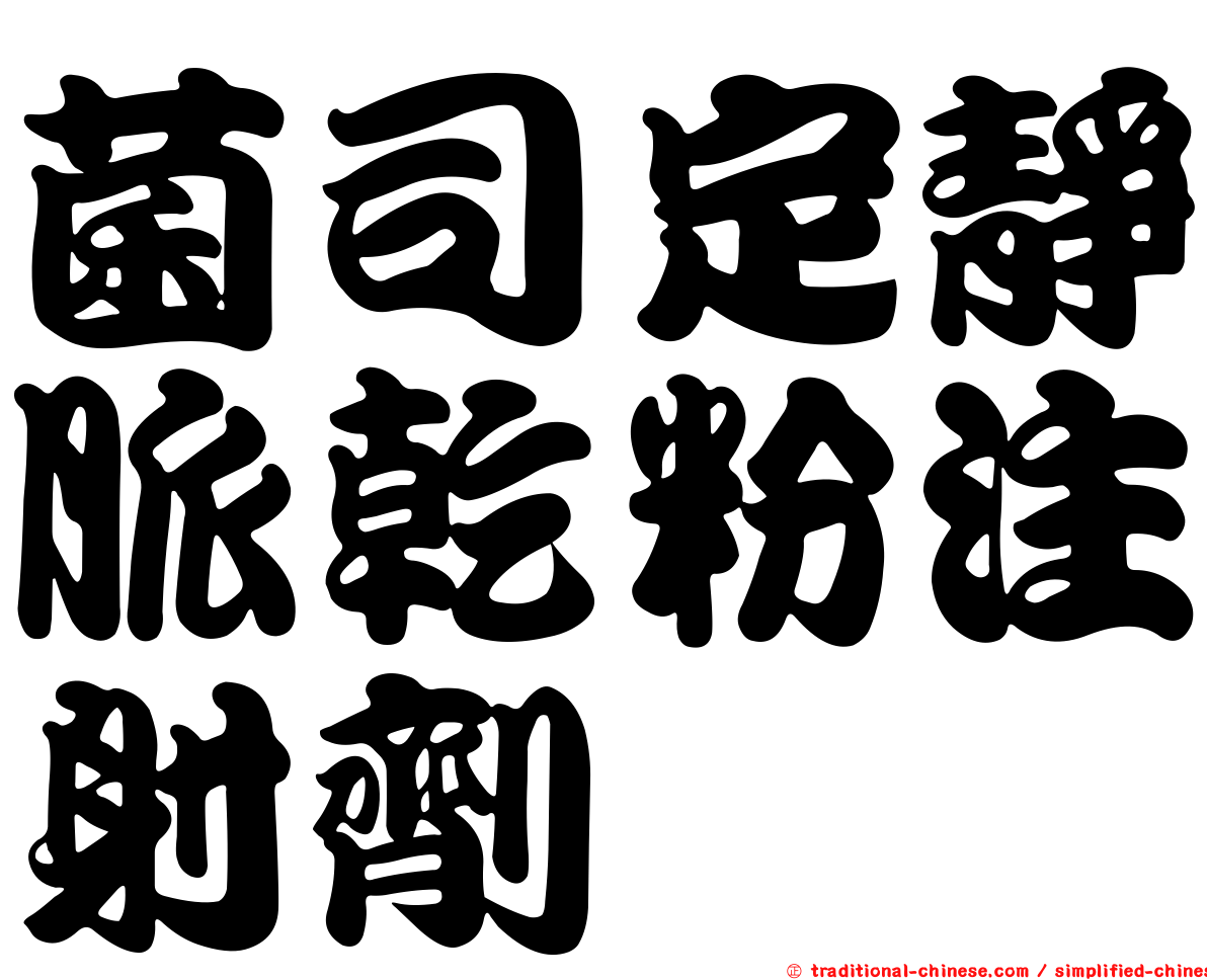 菌司定靜脈乾粉注射劑