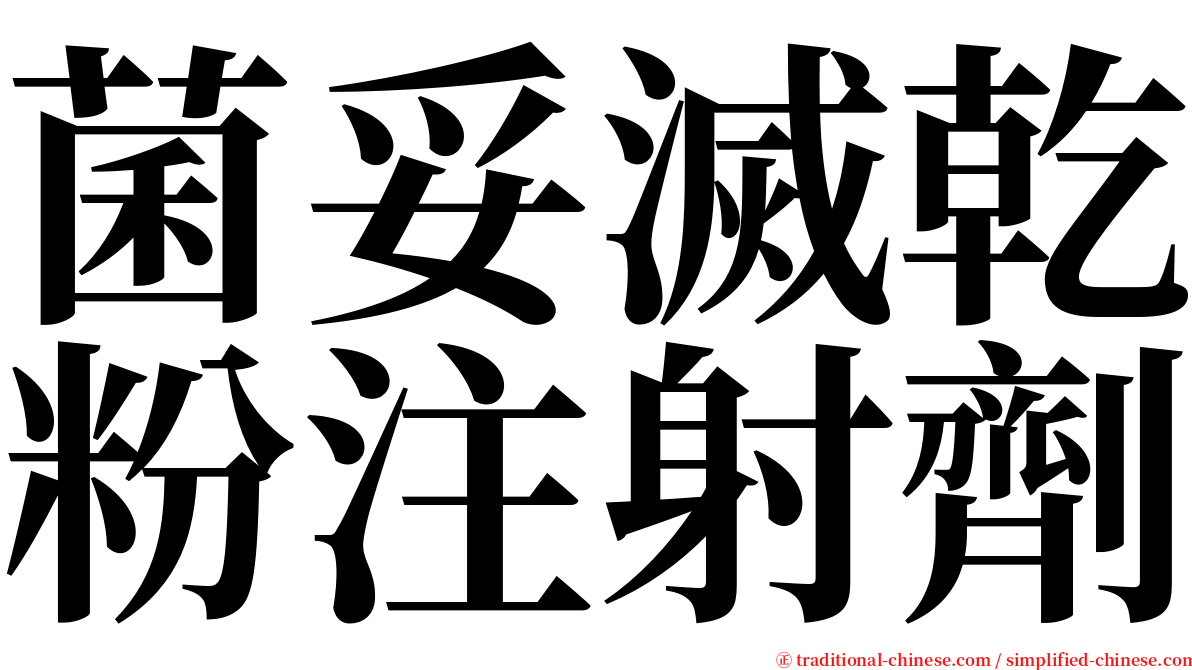 菌妥滅乾粉注射劑 serif font