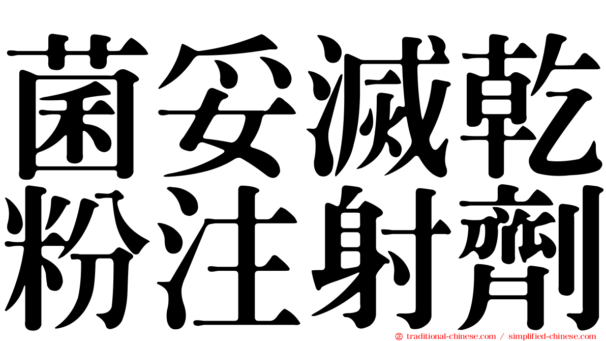 菌妥滅乾粉注射劑