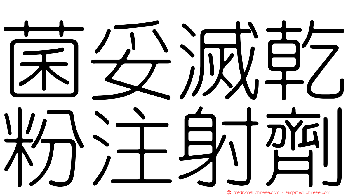 菌妥滅乾粉注射劑