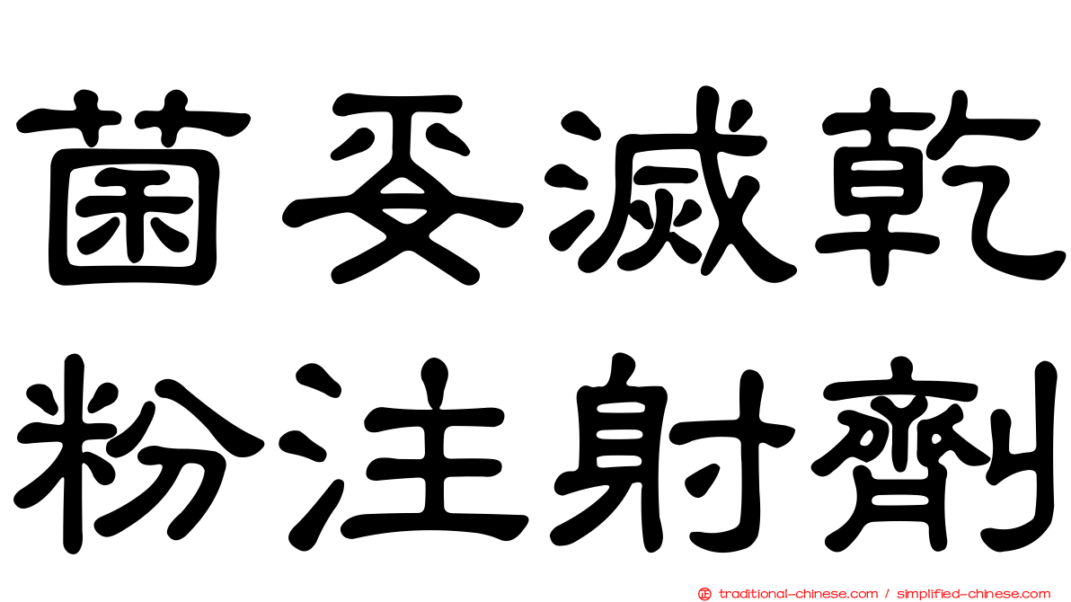 菌妥滅乾粉注射劑
