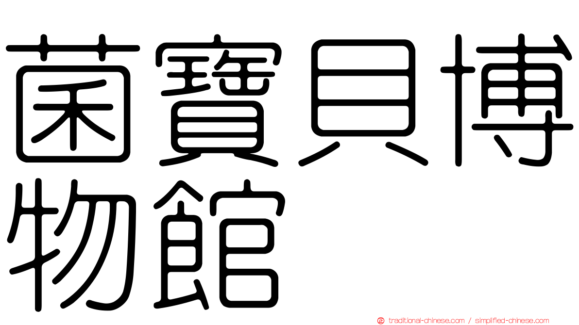 菌寶貝博物館