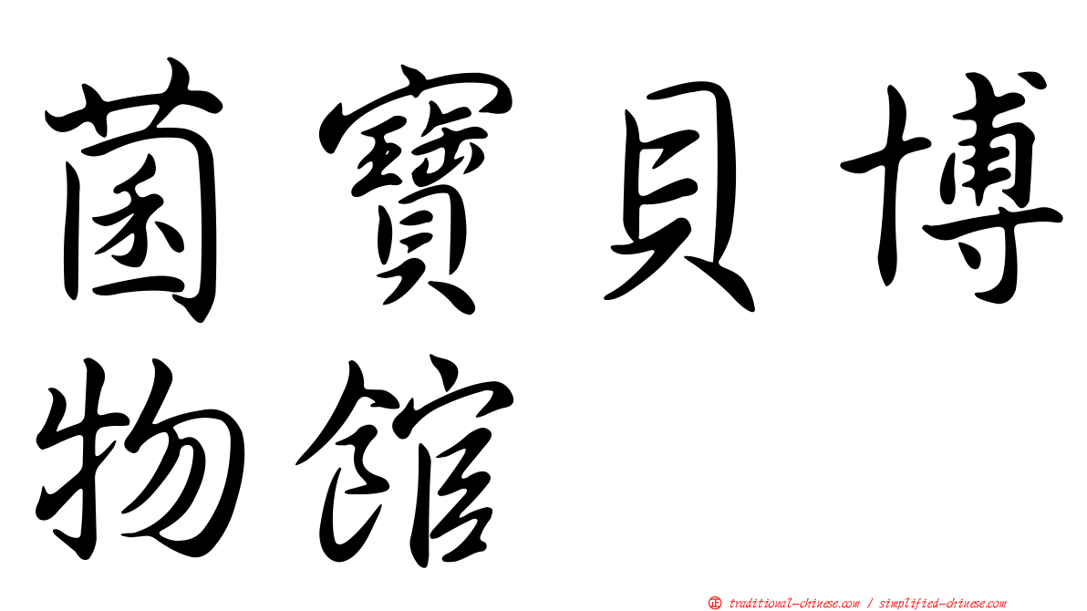 菌寶貝博物館