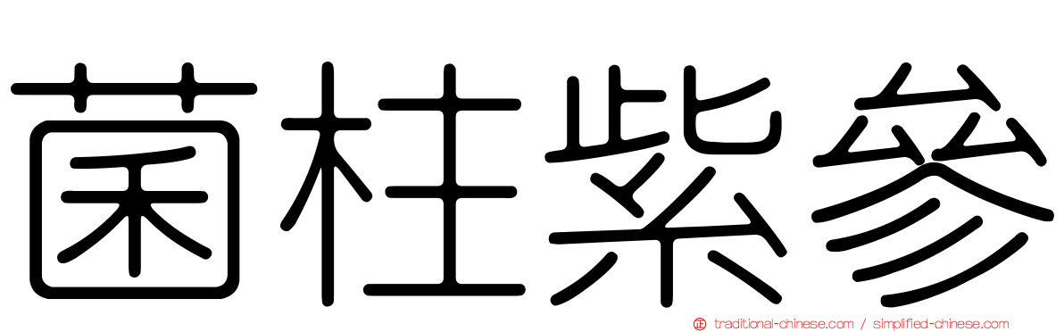 菌柱紫參