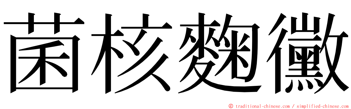 菌核麴黴 ming font