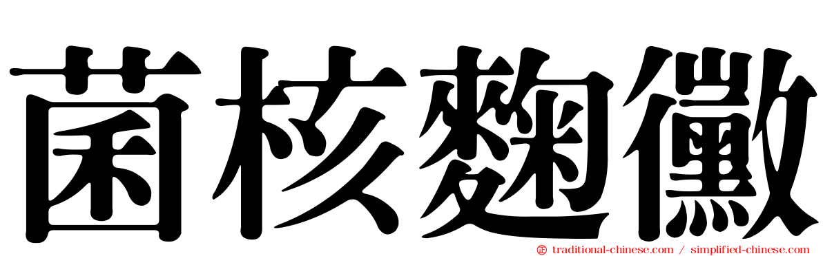 菌核麴黴