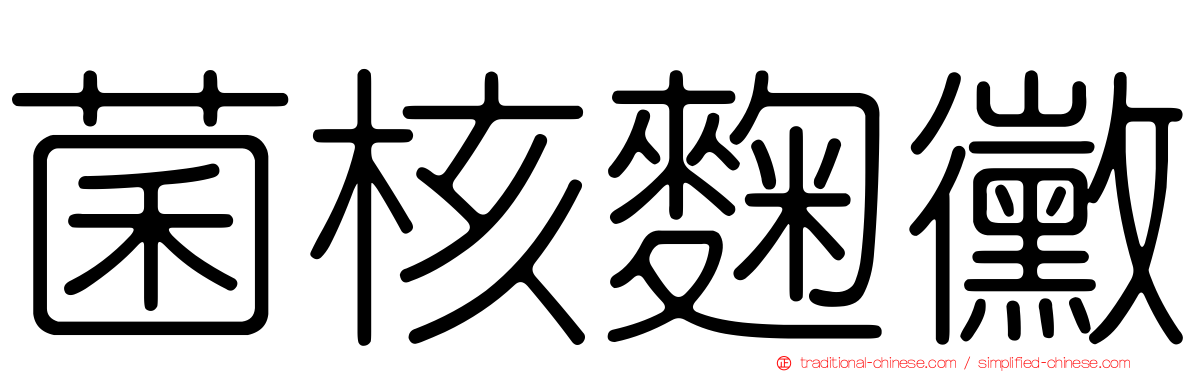 菌核麴黴