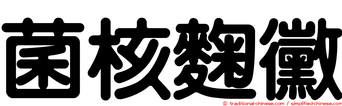 菌核麴黴