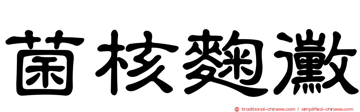 菌核麴黴