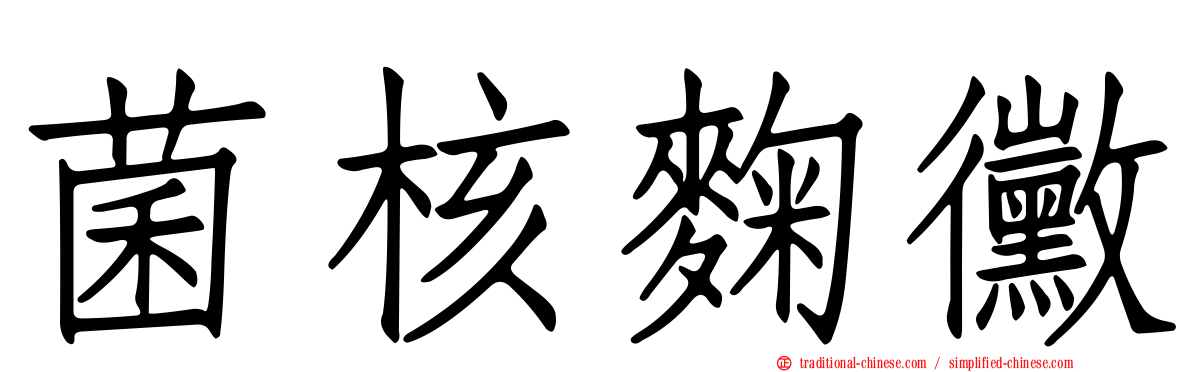 菌核麴黴