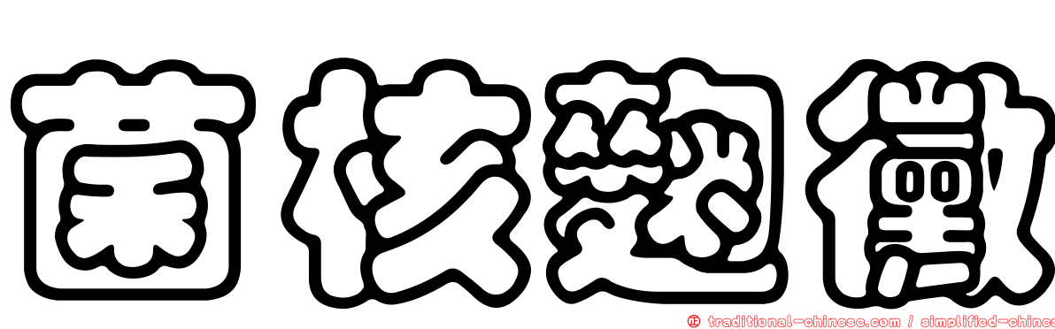 菌核麴黴