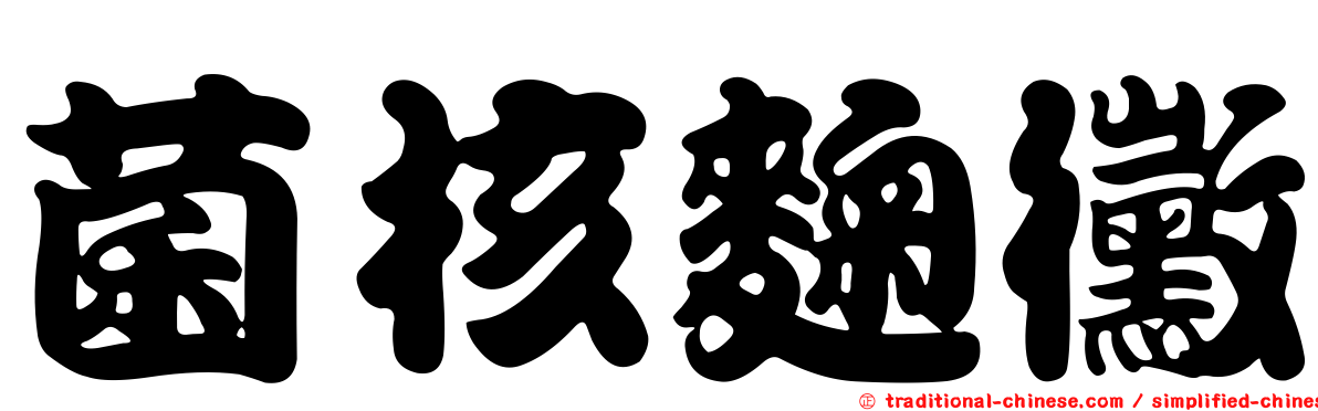 菌核麴黴