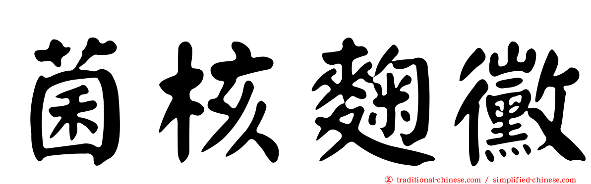 菌核麴黴