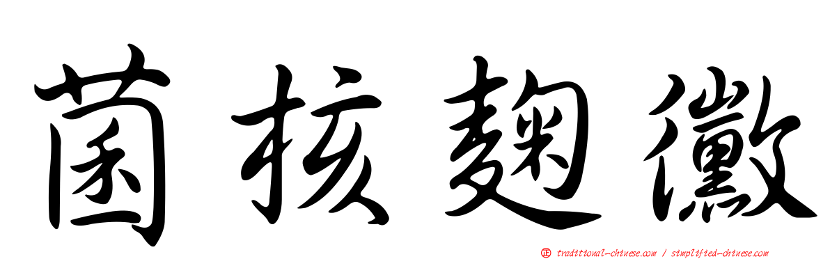 菌核麴黴